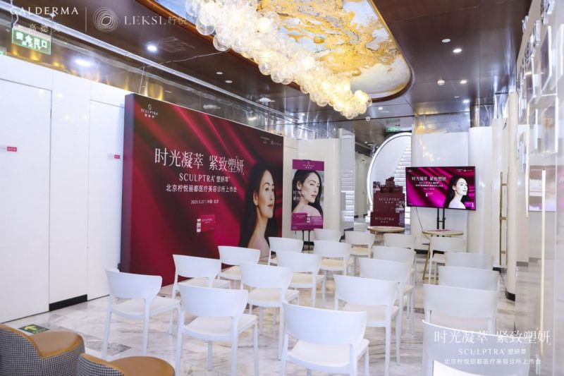 塑颜萃柠悦轻医美上市会隆重举行 童颜再生材料再添猛将？